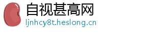 自视甚高网